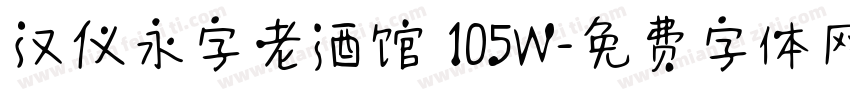 汉仪永字老酒馆 105W字体转换